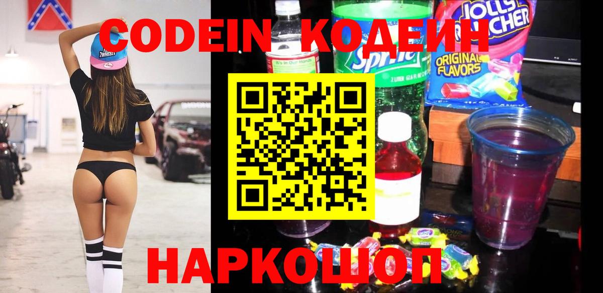 Альметьевск  Кодеин напиток Lean (лин)  Кодеиновый сироп Lean Purple Drank  магазин    Вход с VPN 